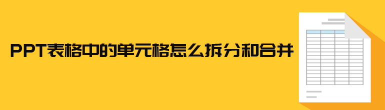 PPT表格中的单元格怎么拆分或合并