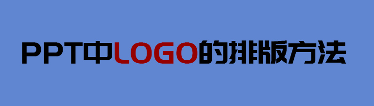 PPT中logo的排版方法