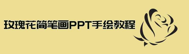 玫瑰花简笔画PPT手绘教程