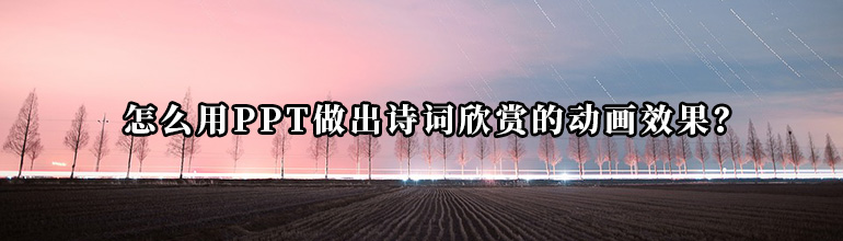 怎么用PPT做出诗词欣赏的动画效果？