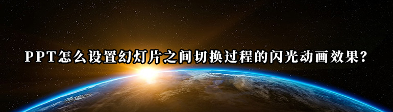 PPT怎么设置幻灯片之间切换过程的闪光动画效果？