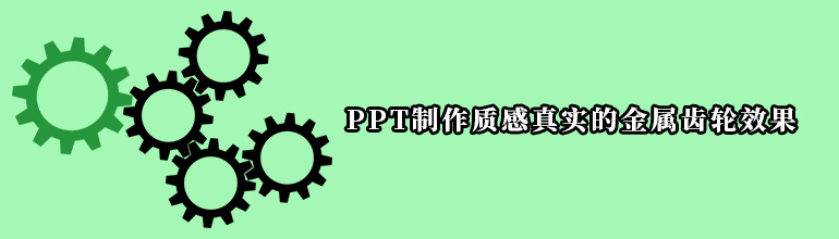 PPT制作质感真实的金属齿轮效果