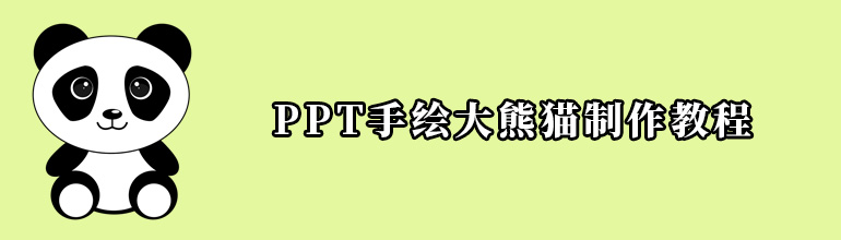 PPT手绘大熊猫制作教程