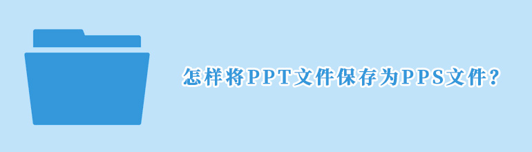 怎样将PPT文件保存为PPS文件？