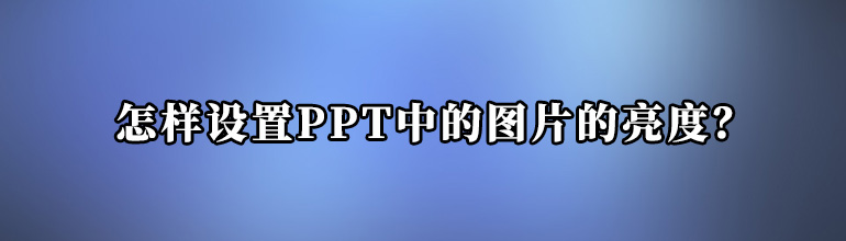 怎样设置PPT中的图片的亮度？