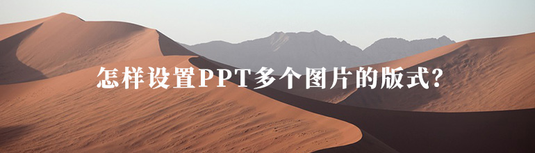 怎样设置PPT多个图片的版式？