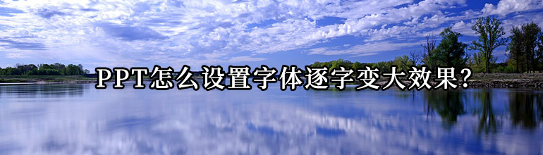 PPT怎么设置字体逐字变大效果？