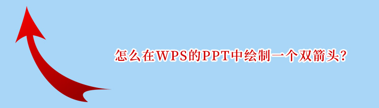 怎么在WPS的PPT中绘制一个双箭头？