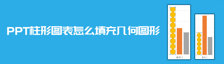 PPT柱形图表怎么填充几何图形
