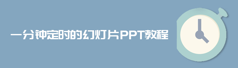 一分钟定时的幻灯片PPT教程