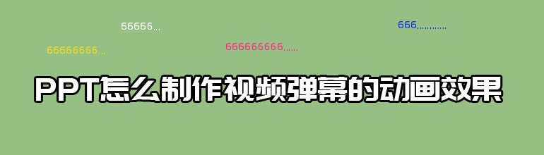 PPT怎么制作视频弹幕的动画效果