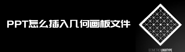 PPT怎么插入几何画板文件