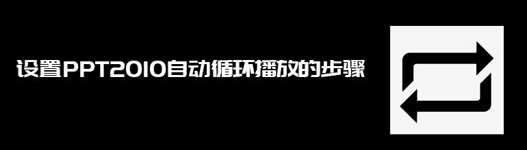 设置PPT2010自动循环播放的步骤