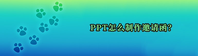 PPT怎么制作邀请函？邀请函制作教程