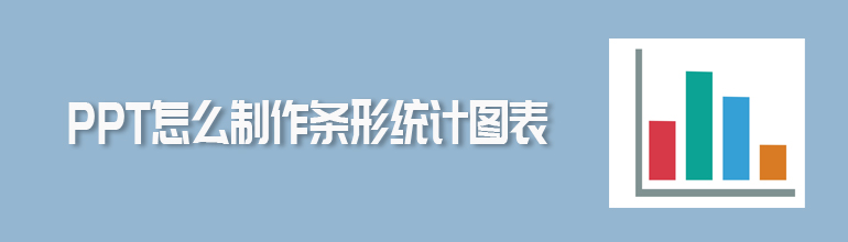 PPT怎么制作条形统计图表