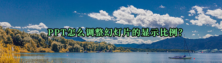 PPT怎么调整幻灯片的显示比例？