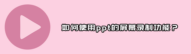 如何使用ppt的屏幕录制功能？