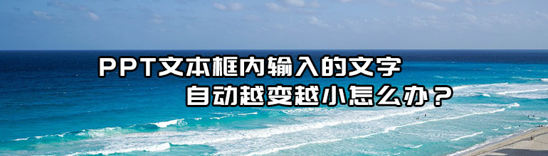 PPT文本框内输入的文字自动越变越小怎么办？