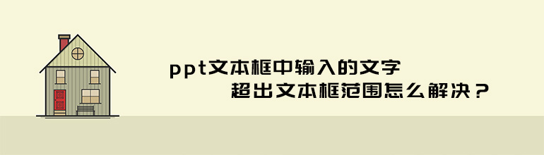 ppt文本框中输入的文字超出文本框范围怎么解决？