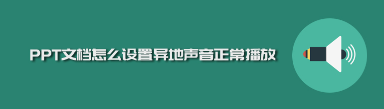 PPT文档怎么设置异地声音正常播放