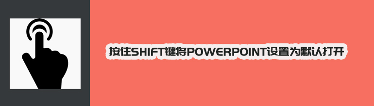按住Shift键将PPT设置为默认打开