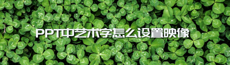 PPT中艺术字怎么设置映像