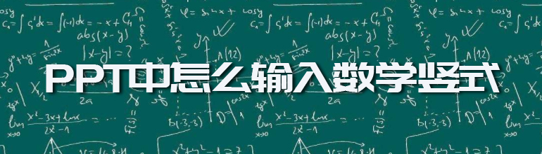 PPT中怎么输入数学竖式