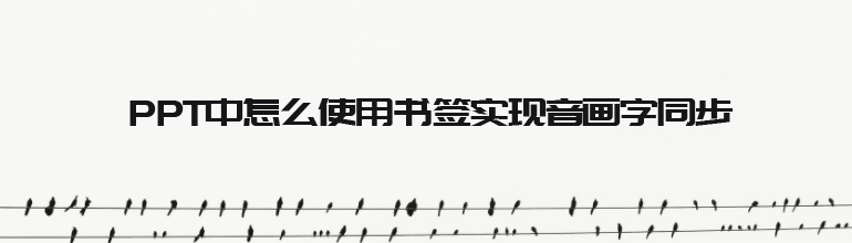 PPT中怎么使用书签实现音画字同步