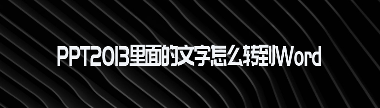 PPT2013里面的文字怎么转到Word