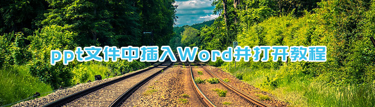 ppt文件中插入Word并打开教程