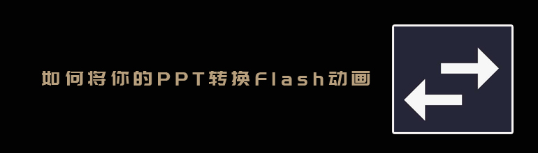 如何将你的PPT转换Flash动画