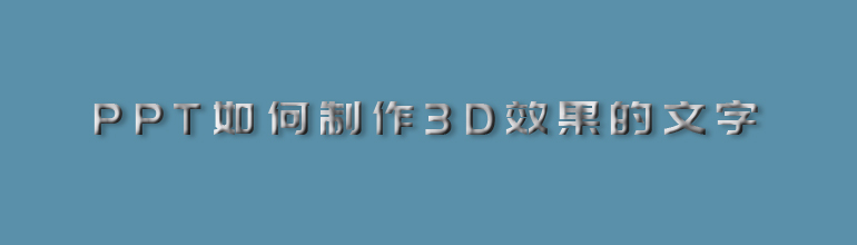PPT如何制作3D效果的文字