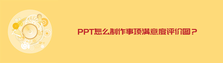 PPT怎么制作事项满意度评价图？