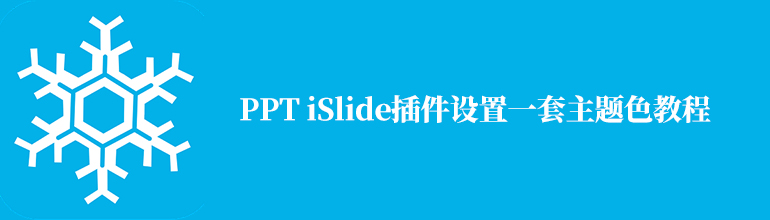 PPT iSlide插件设置一套主题色教程