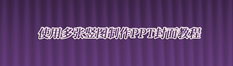 使用多张竖图制作PPT封面教程