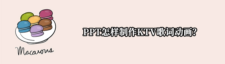 PPT怎样制作KTV歌词动画？