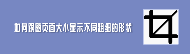 PPT如何跟随页面大小显示不同粗细的形状