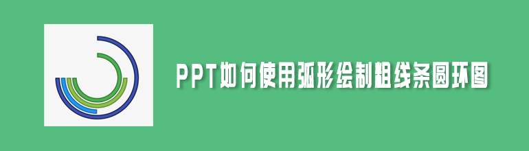 PPT中怎样使用弧形绘制粗线条圆环图
