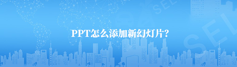 PPT怎么添加新幻灯片？