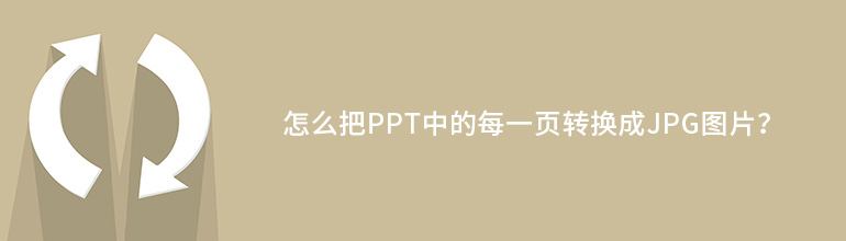 怎么把PPT中的每一页转换成JPG图片？