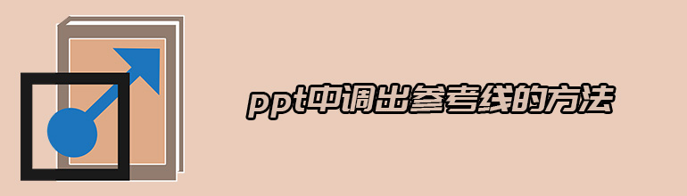 ppt中调出参考线的方法