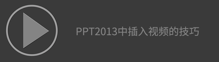 PPT2013中插入视频的技巧