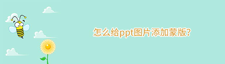 怎么给ppt图片添加蒙版？