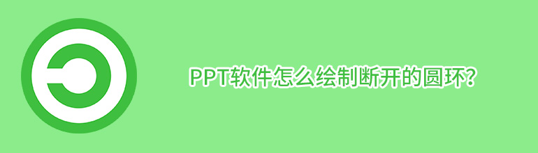 PPT软件怎么绘制断开的圆环？