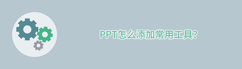 PPT怎么添加常用工具？