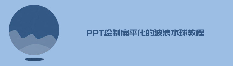 PPT绘制扁平化的波浪水球教程