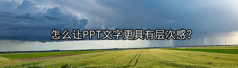 怎么让PPT文字更具有层次感？