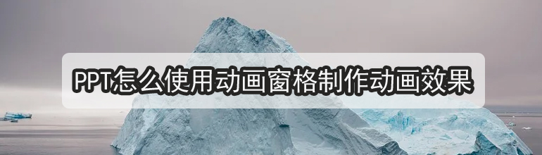 PPT怎么使用动画窗格制作动画效果