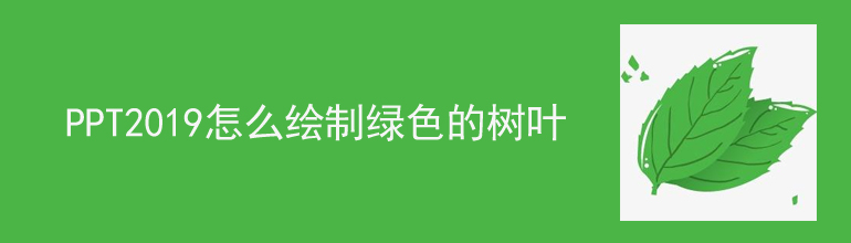 PPT2019怎么绘制绿色的树叶