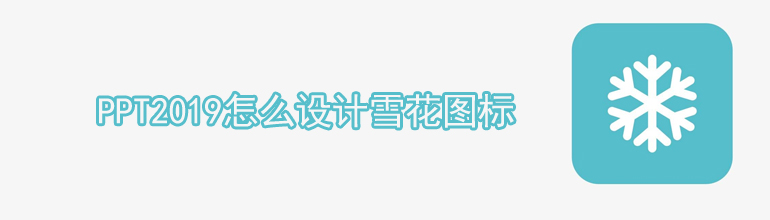 PPT绘制雪花图形的教程